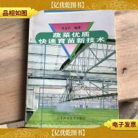 蔬菜优质快速育苗新技术