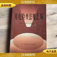 用电检查法规汇编