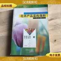 花卉产品采收保鲜/农产品产后技术丛书
