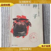 原野系列·长篇小说:种子