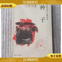 原野系列·长篇小说:种子