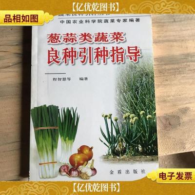 葱蒜类蔬菜良种引种指志