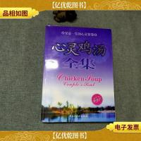 受益一生的心灵感悟 心灵鸡汤全集(修订版·珍藏本)