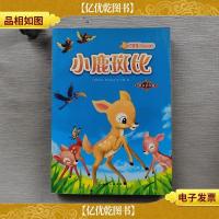 最美的世界名著:小鹿斑比(拼音美绘版)