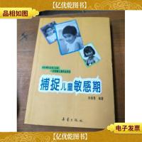 捕捉儿童敏感期