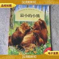 爱的味道图画书:最小的小熊