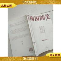 西窗随笔1:高山滚鼓集 道貌岸然集 闻过则怒集