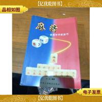 麻将:战胜对手的技巧