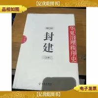 封建:华夏治理秩序史 第2卷。上册