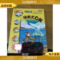 40.拯救大白鲸 老鼠记者新译本