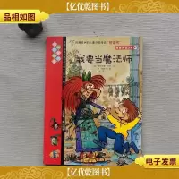 我爱阅读丛书 我要当魔法师