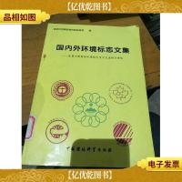 国内外环境标志文集:首届中国国际环境标志学术交流研讨资料