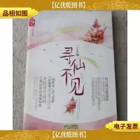 寻仙不见