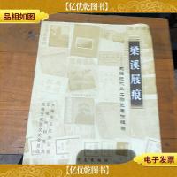 梁溪屐痕:无锡近代风土游览著作辑录