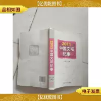 2011中国文坛纪事