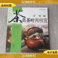 怡情茶生活:茶具茶叶两相宜