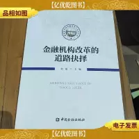金融机构改革的道路抉择