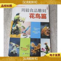 周毅食品雕刻:花鸟篇