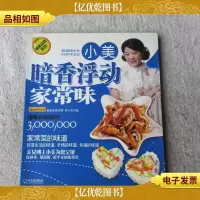 小美·暗香浮动家常味