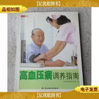 高血压病调养指南