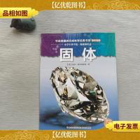 小学生科学馆—中低年级版 固体