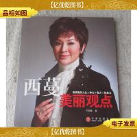 西蔓美丽观点(签名本)