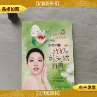 肌肤与你越变越美丽:顾老师的200款*面膜·