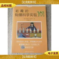 做中学:有趣的物理科学实验101