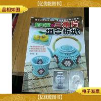 超可爱的三角片组合折纸