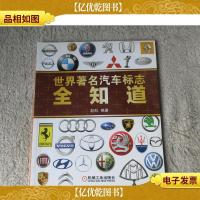世界*汽车标志全知道