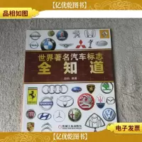 世界*汽车标志全知道