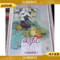 敲门砖:色彩风暴·色彩静物(对比质感)
