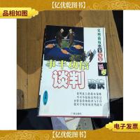 事半功倍谈判秘诀