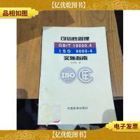 可信性管理:GB/T19000.4-ISO 9000-4实施指南