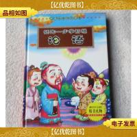 领先一步学智慧 论语(精品彩图注音版) 精装