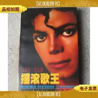 摇滚歌王—迈克尔·杰克逊