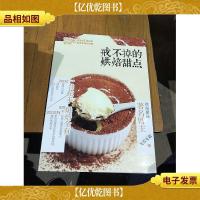 戒不掉的烘焙甜点