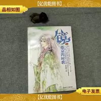 镜前传·越京四时歌