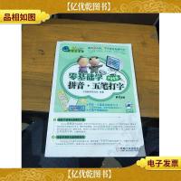 零基础学拼音·五笔打字 中老年版(第2版)