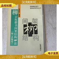 柳公权楷书间架结构100法(附《玄秘塔》)
