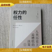 权力的任性 人类历史上最糟糕的决策 1