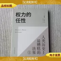 权力的任性 人类历史上最糟糕的决策 1