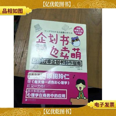 企划书也卖萌:高通过率企划书制作指南