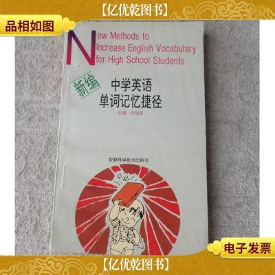 新编中学英语单词记忆捷径