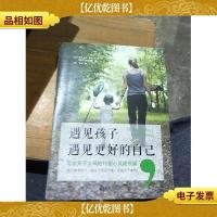 遇见孩子,遇见更好的自己