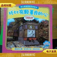 托马斯和朋友幼儿情绪管理互动读本:托比有颗善良的心