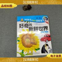 百科图画书:好奇的新鲜世界