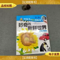 百科图画书:好奇的新鲜世界