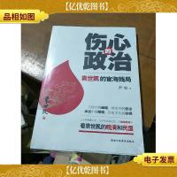 伤心的政治:袁世凯的宦海残局