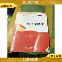 零距离上岗·高职高专财经基础课系列规划教材:经济学原理